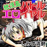 絶頂島ーバトルエロイヤル しみず清麿 無料で試し読み