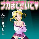 ナカまで憑いて みずきひとし 無料で試し読み