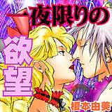 一夜限りの欲望 榎本由美 無料で試し読み