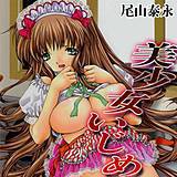 美少女いじめ 尾山泰永 無料で試し読み