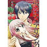 彼氏シェアリング 夏葉ヤシ 無料で試し読み
