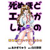 死ぬほどエッチがしたいの あかぎりゅう 無料で試し読み