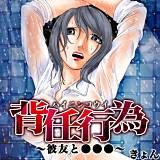 背任行為〜彼友と●●● きょん 無料で試し読み