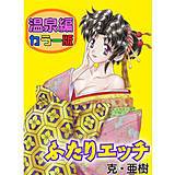 ふたりエッチ温泉編（カラー版） 克・亜樹 無料で試し読み