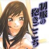 制服の抱きごこち 舞大夢 無料で試し読み