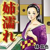 姉濡れ 林昌也 無料で試し読み