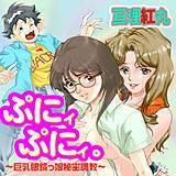 ぷにィぷにィ。〜巨乳メガネっ娘秘密調教〜 亘理紅丸 無料で試し読み