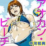 アオカン・ビーチ 中河和典 無料で試し読み