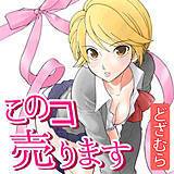 このコ売ります どざむら 無料で試し読み