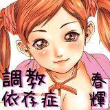 調教依存症 春輝 無料で試し読み