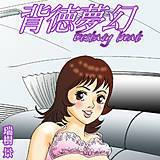 背徳夢幻エクスタシービート 瑞樹景 無料で試し読み