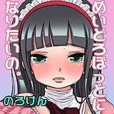 めいどろぼっとになりたいの。 のろけん 無料で試し読み