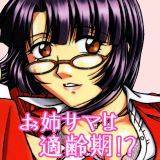 お姉サマは適齢期!? 鋼鉄 無料で試し読み