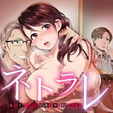 ネトラレ〜私…今からアナタ以外の男に抱かれます。 モティカ 無料で試し読み