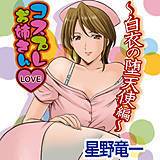 コスプレお姉さんLOVE〜白衣の堕天使編〜 星野竜一 無料で試し読み