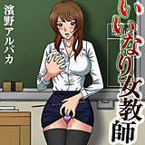 いいなり女教師 濱野アルパカ 無料で試し読み