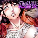 絶望妻〜不倫禁止!! ピンク太郎 無料で試し読み