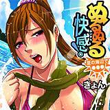 ぬるぬる快感！〜夏の海辺で●●● きょん 無料で試し読み