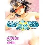 ひ・み・つの萌館BEAST 川崎直孝 無料で試し読み