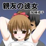 親友の彼女 奏亜希子 無料で試し読み