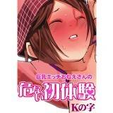 あぁ〜ん・巨乳エッチおねえさんの危ない初体験 Kの字 無料で試し読み