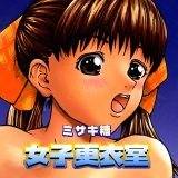 女子更衣室 ミサキ糖 無料で試し読み