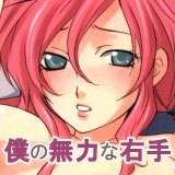 僕の無力な右手 御国紗帆 無料で試し読み