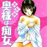 奥様は痴女 羞恥編 佐藤丸美 無料で試し読み