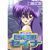 アーン！巨乳美剣セイナ（カラー版・性獣学園でヤラれる） 上藤政樹 無料で試し読み