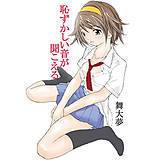 恥ずかしい音が聞こえる 舞大夢 無料で試し読み