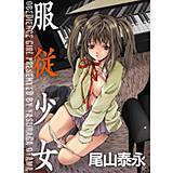 服従少女 尾山泰永 無料で試し読み