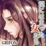 罠にはまった女たち GRIFON 無料で試し読み