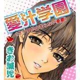愛汁学園（カラダが止まらない憂鬱） きお誠児 無料で試し読み