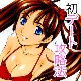 初デート攻略法 まぐろ帝國 無料で試し読み