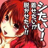 シたい！着せたい!?脱がせたい!! 幾夜大黒堂 無料で試し読み