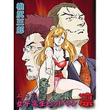 エロ殺！女子高生ヒットマン凛 桃尻三郎 無料で試し読み