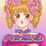 ナマおっぱいだ！ 有村しのぶ 無料で試し読み