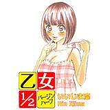 乙女1/2 〜バージンハーフ〜 いいじま凛 無料で試し読み