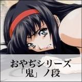 おやぢシリーズ「鬼」ノ段!! エルフ 無料で試し読み