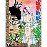 幼妻地獄・志魔子 坐磨屋ミロ 無料で試し読み