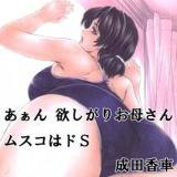 あぁん 欲しがりお母さん ムスコはドS 成田香車 無料で試し読み
