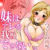 妹はアレを我慢できない つくしの真琴 無料で試し読み