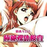 極秘裸体検査 鈴木キムチ 無料で試し読み