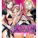 あぁーんメイド泥棒〜えっちな三姉妹 ちば・ぢろう 無料で試し読み