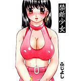 禁断少女 ふじよし 無料で試し読み