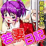 若妻日記 都夢たみお 無料で試し読み