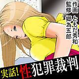 実話！性犯罪裁判 ともだ秀和 無料で試し読み