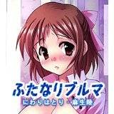 ふたなりブルマ にわりはとり 無料で試し読み