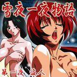 雪夜一夜物語 サクラコミック 無料で試し読み