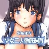 少女二人徹底飼育 紫色雁行 無料で試し読み